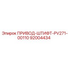 92004434 ПРИВОД-ШТИФТ-PV271-00110 Epiroc