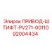 92004434 ПРИВОД-ШТИФТ-PV271-00110 Epiroc