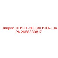 2658339817 ШТИФТ-ЗВЕЗДОЧКА-ШАРЬ Epiroc