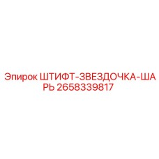 2658339817 ШТИФТ-ЗВЕЗДОЧКА-ШАРЬ Epiroc