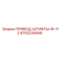 9753234568 ПРИВОД-ШТИФТЫ-IR-112 Epiroc