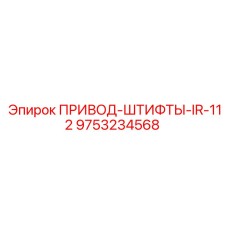 9753234568 ПРИВОД-ШТИФТЫ-IR-112 Epiroc