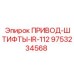 9753234568 ПРИВОД-ШТИФТЫ-IR-112 Epiroc