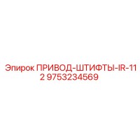 9753234569 ПРИВОД-ШТИФТЫ-IR-112 Epiroc