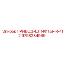 9753234569 ПРИВОД-ШТИФТЫ-IR-112 Epiroc