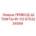 9753234569 ПРИВОД-ШТИФТЫ-IR-112 Epiroc