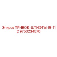 9753234570 ПРИВОД-ШТИФТЫ-IR-112 Epiroc