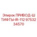 9753234570 ПРИВОД-ШТИФТЫ-IR-112 Epiroc