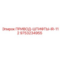 9753234955 ПРИВОД-ШТИФТЫ-IR-112 Epiroc