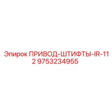 9753234955 ПРИВОД-ШТИФТЫ-IR-112 Epiroc