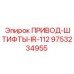 9753234955 ПРИВОД-ШТИФТЫ-IR-112 Epiroc