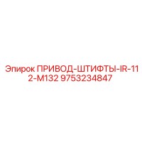 9753234847 ПРИВОД-ШТИФТЫ-IR-112-M132 Epiroc