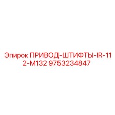 9753234847 ПРИВОД-ШТИФТЫ-IR-112-M132 Epiroc