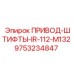 9753234847 ПРИВОД-ШТИФТЫ-IR-112-M132 Epiroc