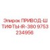 9753234956 ПРИВОД-ШТИФТЫ-IR-380 Epiroc
