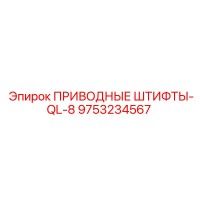 9753234567 ПРИВОДНЫЕ ШТИФТЫ-QL-8 Epiroc