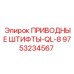 9753234567 ПРИВОДНЫЕ ШТИФТЫ-QL-8 Epiroc