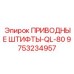 9753234957 ПРИВОДНЫЕ ШТИФТЫ-QL-80 Epiroc