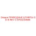 9753234566 ПРИВОДНЫЕ ШТИФТЫ-SD-8-REV-C Epiroc
