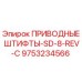 9753234566 ПРИВОДНЫЕ ШТИФТЫ-SD-8-REV-C Epiroc