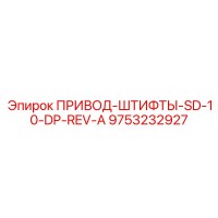 9753232927 ПРИВОД-ШТИФТЫ-SD-10-DP-REV-A Epiroc