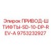 9753232927 ПРИВОД-ШТИФТЫ-SD-10-DP-REV-A Epiroc