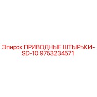 9753234571 ПРИВОДНЫЕ ШТЫРЬКИ-SD-10 Epiroc