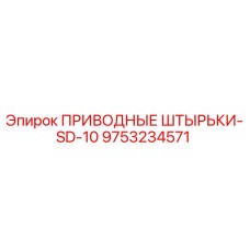 9753234571 ПРИВОДНЫЕ ШТЫРЬКИ-SD-10 Epiroc