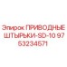 9753234571 ПРИВОДНЫЕ ШТЫРЬКИ-SD-10 Epiroc