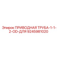9245981020 ПРИВОДНАЯ ТРУБА-1-1-2-OD-ДЛЯ Эпирок