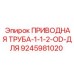 9245981020 ПРИВОДНАЯ ТРУБА-1-1-2-OD-ДЛЯ Эпирок
