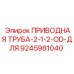 9245981040 ПРИВОДНАЯ ТРУБА-2-1-2-OD-ДЛЯ Эпирок