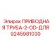 9245981030 ПРИВОДНАЯ ТРУБА-2-OD-ДЛЯ Эпирок