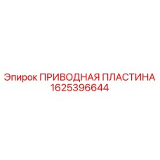 1625396644 ПРИВОДНАЯ ПЛАСТИНА Epiroc