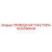 1625396644 ПРИВОДНАЯ ПЛАСТИНА Epiroc