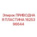 1625396644 ПРИВОДНАЯ ПЛАСТИНА Epiroc