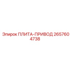 2657604738 ПЛИТА-ПРИВОД Epiroc