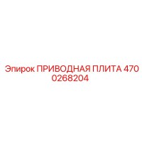 4700268204 ПРИВОДНАЯ ПЛИТА Epiroc