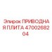 4700268204 ПРИВОДНАЯ ПЛИТА Epiroc