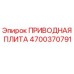 4700370791 ПРИВОДНАЯ ПЛИТА Epiroc