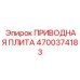 4700374183 ПРИВОДНАЯ ПЛИТА Epiroc