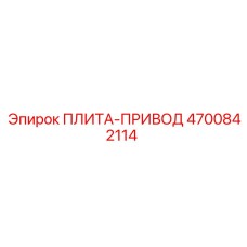 4700842114 ПЛИТА-ПРИВОД Epiroc