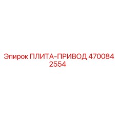 4700842554 ПЛИТА-ПРИВОД Epiroc