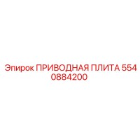 5540884200 ПРИВОДНАЯ ПЛИТА Epiroc