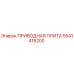 5541418200 ПРИВОДНАЯ ПЛИТА Epiroc