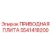 5541418200 ПРИВОДНАЯ ПЛИТА Epiroc