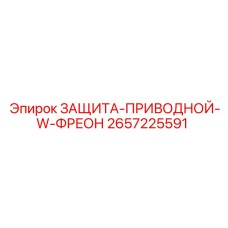 2657225591 ЗАЩИТА-ПРИВОДНОЙ-W-ФРЕОН Epiroc