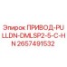 2657491532 ПРИВОД-PULLDN-DMLSP2-5-C-HN Epiroc