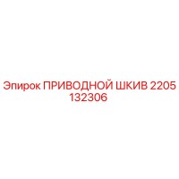 2205132306 ПРИВОДНОЙ ШКИВ Epiroc