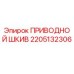 2205132306 ПРИВОДНОЙ ШКИВ Epiroc